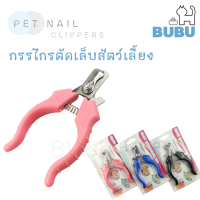 BUBU PET_ กรรไกรตัดเล็บสัตว์เลี้ยง มีหลายสี กรรไกรตับเล็บแมว กรรไกรตัดเล็บหมา กรรไกรตัดเล็บ กรรไกร กรรไกรตัดเล็บสำหรับสัตว์เลี้ยง