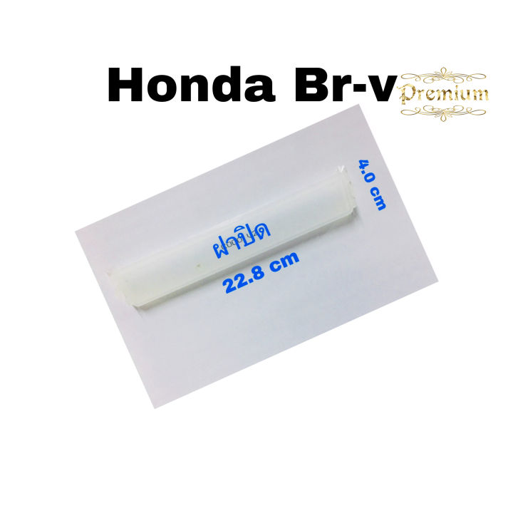 กรองแอร์-ฟรี-ฝาปิด-honda-br-v-ฮอนด้า-บี-อาร์-วี-ปี-2015-2019