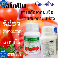 ส่งฟรี !!กิฟฟารีน ไลโคพีน LYCOPENE สารสกัดจากมะเขือเทศวยลดการเติบโตของต่อมลูกหมากในผู้ป่วยต่อมลูกหมากโต ร้าน AoM&amp;Aim Shop