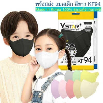 แมสเด็ก KF94 หน้ากากอนามัยสำหรับเด็ก Made in Korea : Vstar (1แพค 1ชิ้น)