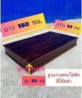 ฐานวางพระ ขนาดใหญ่ ฐานโต๊ะหมู่บูชา ขนาด 90x150x20 ซม ทำสีประกอบสำเร็จ พร้อมใช้งาน ตีทึบรอบด้าน วางของหนักได้