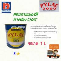 สีพ่นรถยนต์ PYLAC(ไพแลค) 3000 ขนาด 1 ลิตร  สี 1 ดาว เลือกเบอร์สีในช่องแชท ส่งฟรีตามพื้นที่ที่กำหนด