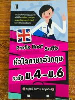 หนังสือภาษาอังกฤษ Prefix Root Suffix  หัวใจภาษาอังกฤษ ระดับ ม.4-ม.6 (ราคาปก 165 บาท ลดพิเศษเหลือ 135 บาท)