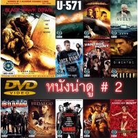 DVD หนังน่าดู ราคาถูก # 02 และ ดีวีดี หนังใหม่ หนังขายดี ดูในรายละเอียดสินค้า