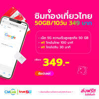 CMLink ซิมท่องเที่ยวไทย เน็ตเต็มสปีด50GB/10วัน  ฟรีโทรในไทย100นาที โทรจีนฟรี30นาที