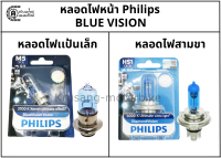 หลอดไฟหน้า Philips (BLUE VISION) 12V 35/35 W