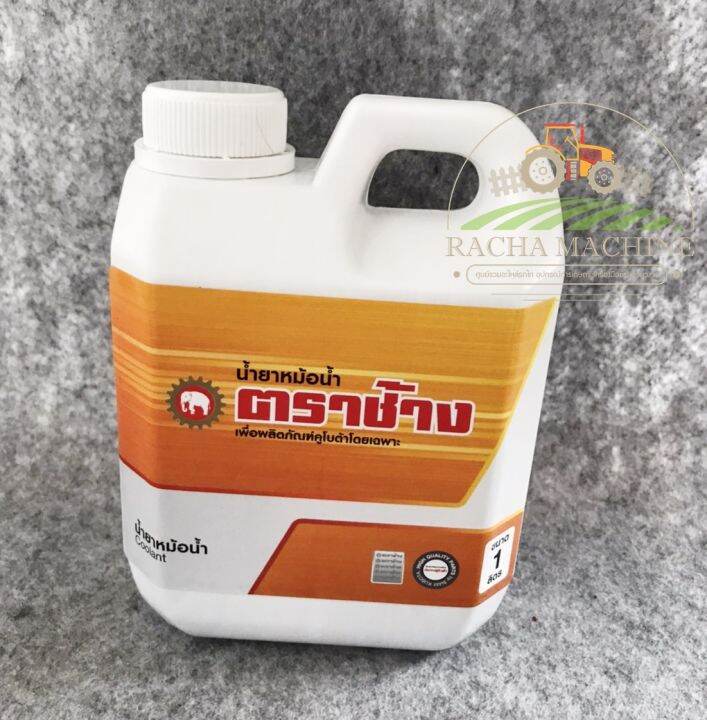 น้ำยาหม้อน้ำ คูโบต้า ตราช้าง 1 ลิตร Kubota Coolant 1 Litre Lazada.co.th