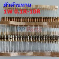 ตัวต้านทาน 1W ขนาด 0.1R ถึง 10R ตัว R รีซิสเตอร์ Carbon Film Resistor 1W 5% #CF 1W (1 ตัว)