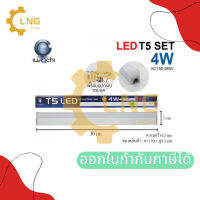 ⚡ขายยกลัง 30 หลอด⚡ ชุดเซ็ทราง T5 SET-4W-30CM แสงขาวและแสงวอร์ม