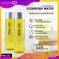 ส่งฟรี! คลีนซิ่งลดสิว หน้าใส เช็ดเครื่องสำอาง REAL ME Cleansing Water ไม่ทำให้ผิวแห้งตึง เช็ดแล้วผิวยังนุ่ม ไม่กระด้าง