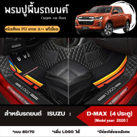 พรมปูพื้นรถยนต์ พรมปูรองพื้นรถยนต์ สำหรับรถยนต์ ISUZU: D-MAX 4*4   (Model year: 2020, 2021, 2022) หนังเทียม PU เกรดA++ พรีเมี่ยม (มี 2 รูปแบบให้เลือก 6D และ 7D