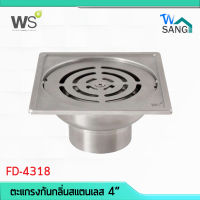 ตะแกรงกันกลิ่นสแตนเลส 4″ WS รุ่น FD-4318