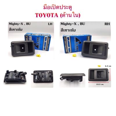 มือเปิดประตูอันใน TOYOTA MIGHTY-X By S.PRY OEM