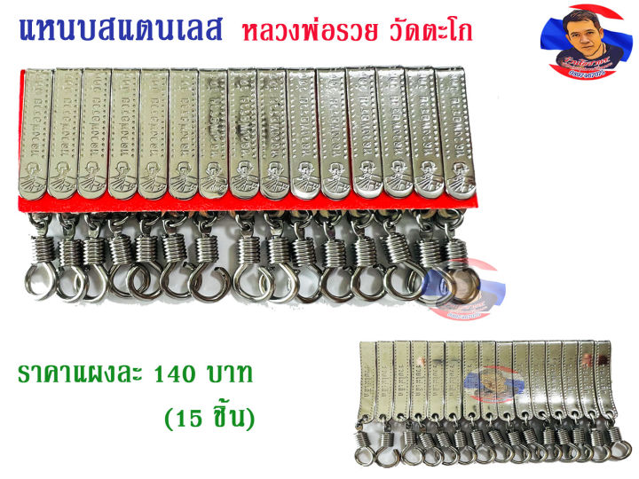 แหนบสแตนเลส-หลวงพ่อรวย-วัดตะโก