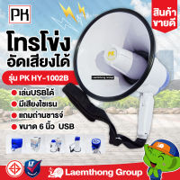 PK โทรโข่ง ขายดี HY-1002B : ltgroup