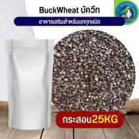 สุดยอด บัควีต BuckWeed สำหรับสัตว์ อาหารนก กระต่าย หนู กระต่าย กระรอก ชูก้า และสัตว์ฟันแทะ (กระสอบ 25KG)