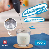 +1แถม1+ เครื่องตีฟองนม ที่ตีฟองนมแบบมือจับ ฟองนมละเอียด เนื้อเนียนนุ่ม Milk Frother handheld เครื่องตีครีม ตีไข่ แบบพกพา ใช้งานง่าย แบบใส่ถ่าน AKARI