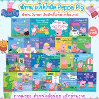 นิทาน 2ภาษา นิทานเป๊ปป้าพิก Peppa Pig เลือกเล่มได้  35 เรื่อง ลิขสิทธิ์แท้ต่างประเทศ - นิทานก่อนนอน นิทานเด็ก พัฒนา EF