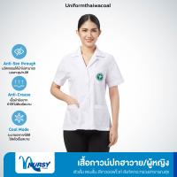 [สังกัดกระทรวงสาธารณสุข] Uniformthaiwacoal Nursy เสื้อกาวน์ตัวสั้น แขนสั้น (หญิง) FHW066 (เฉพาะเสื้อ)