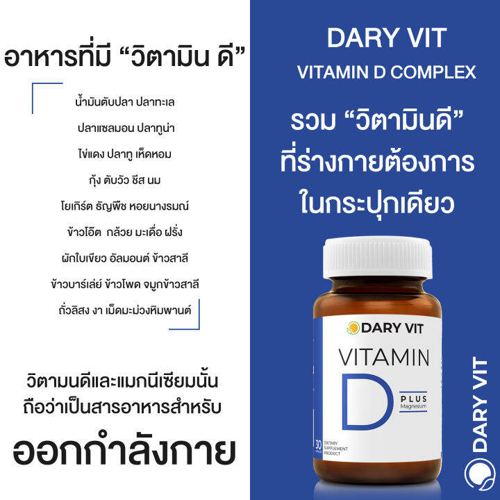 dary-vit-vitamin-d-plus-magnisium-ดารี่-วิต-อาหารเสริม-วิตามินดี3-แมกนีเซียม-อะมิโน-30-แคปซูล-อาหารเสริม