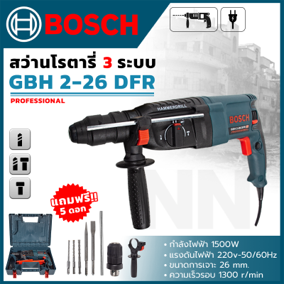 BOSCH  สว่านโรตารี่ สว่านเจาะปูน 3 ระบบ(เจาะธรรมดา,เจาะคอนกรีต,เจาะสกัด) ทรงพลัง เจาะได้แรง รุ่น 2-26 *ตรงปก ส่งเร็ว มีรับประกัน (AAA)