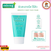 Smooth E Baby face foam โฟมไม่มีฟอง Non-Ionic ช่วยป้องกันการเกิดสิว ใช้ได้กับทุกสภาพผิว