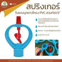 สปริงเกอร์ ใบแดงบูทยาวโครง PVC สวมท่อ1/2" - โตไว