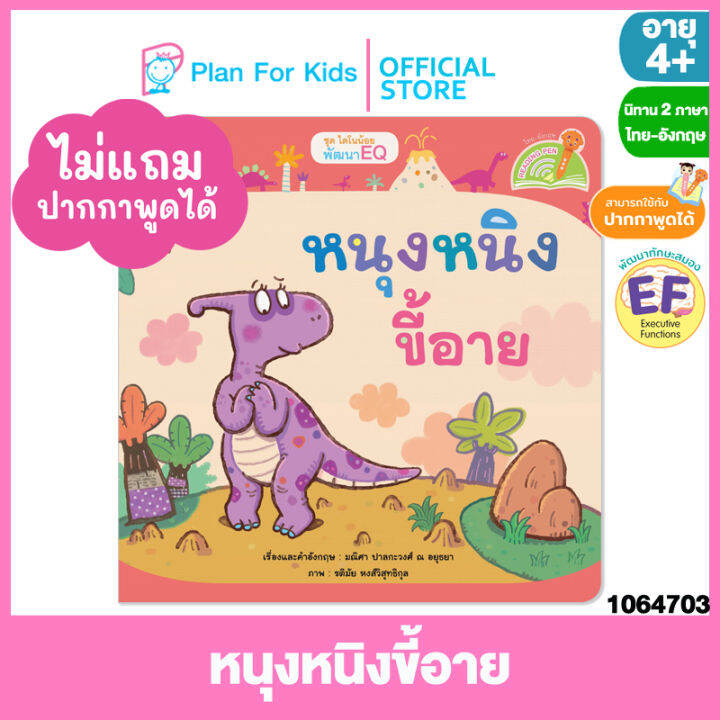 Plan for Kids หนังสือนิทานเด็ก เรื่อง หนุงหนิงขี้อาย ไทย-อังกฤษ (ปกอ่อน) ชุด ไดโนน้อยพัฒนา EQ #Reading Pen #ปากกาพูดได้ | Lazada.co.th Plan For Kids หนังสือนิทานเด็ก เรื่อง หนุงหนิงขี้อาย ไทย-อังกฤษ (ปกอ่อน) ชุด ไดโนน้อยพัฒนา Eq #Reading Pen #ปากกาพูดได้ | Lazada.Co.Th