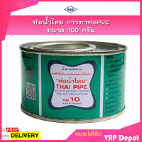 ท่อน้ำไทย กาวทาท่อPVC ขนาด 100 กรัม