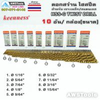 ( Promotion ) สุดคุ้ม Keenness ดอกสว่าน HSS-G ไฮสปีด พิเศษ เคลือบไทเทเนียมสีทอง  10 อัน ต่อ ขนาด (1 กล่อง) เลือกได้จาก ตัวเลือกสินค้า ราคาถูก ดอก สว่าน เจาะ ปูน ดอก สว่าน เจาะ เหล็ก ดอก สว่าน เจาะ ไม้ ดอก สว่าน เจาะ กระเบื้อง