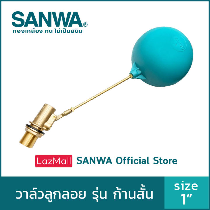 SANWA ลูกลอยตัดน้ำ วาล์วลูกลอยก้านสั้น ลูกลอยแท้งค์น้ำ ลูกลอยก้านทองเหลือง ซันวา float valve ลูกลอย วาล์วลูกลอย 1 นิ้ว 1"