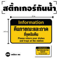 สติ้กเกอร์กันน้้ำ ติดประตู,ผนัง,กำแพง (ป้ายคืนภาชณะและถาด ที่จุดรับคืน) 1 ดวง 1 แผ่น A4 [รหัส G-069]