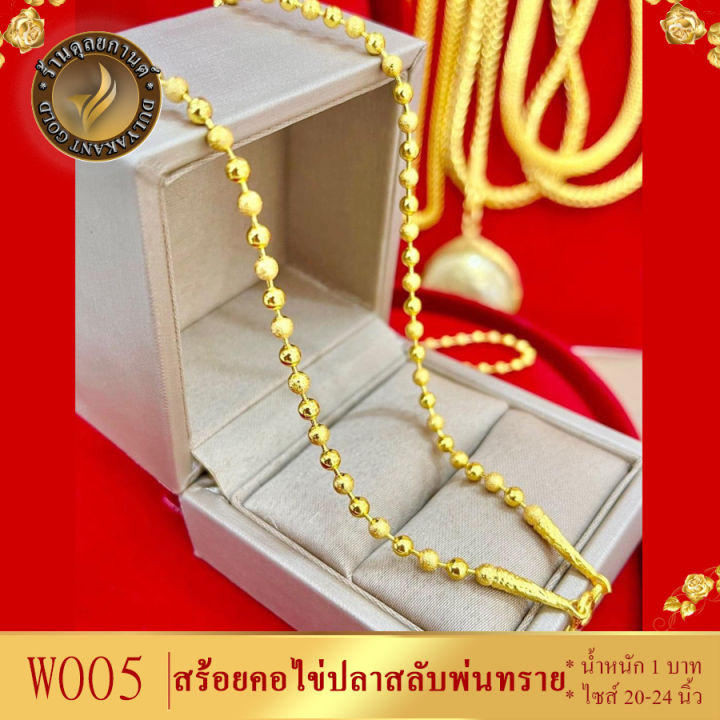 w005-สร้อยคอ-ลายไข่ปลาสลับพ่นทราย-หนัก-1-บาท-ยาว-18-20-24-นิ้ว-1-ชิ้น