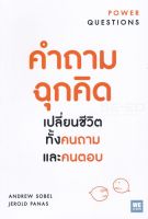 Bundanjai (หนังสือ) คำถามฉุกคิด เปลี่ยนชีวิตทั้งคนถาม และคนตอบ