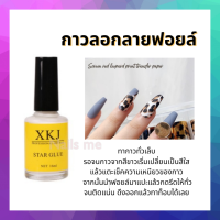 กาวลอกฟอยล์ติดเล็บ กาวลอกลาย ฟอยด์ติดเล็บ16ml.ใช้ได้นาน ใช้ลอกลายฟอยล์แต่งเล็บ ทากาวทิ้งไว้ รอสักประมาณ2-3นาที แปะฟอยล์ให้ค่อทาท็อปทับ