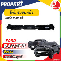 โฟมกันชนหน้า FORD RANGER  ปี 2018 ฟอร์ด เรนเจอร์  ของแท้ เบิกศูนย์ 100%