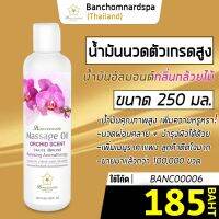 น้ำมันนวด อัลมอนด์ กลิ่นกล้วยไม้ 250 มล. บ้านชมนาดสปา massage oil 250 ml. น้ำมันนวดตัว เกรดสูง นวดคลายเส้น นวดผ่อนคลาย นวดออย รีดเส้น ร้านนวด สปา