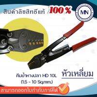 ♠คีมย้ำหางปลา HD-10L (1.5-10 sq.mm.) ,HD-16L (1.25-16 sq.mm.)❁