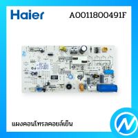 แผงคอนโทรลคอยล์เย็น แผงบอร์ด อะไหล่แอร์ อะไหล่แท้ Haier รหัส A0011800491F