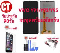 หน้าจอ ViVO  Y91C/Y91i /Y91/Y93/Y95