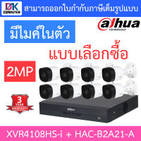 DAHUA ชุดกล้องวงจรปิด 2MP มีไมค์ในตัว รุ่น XVR4108HS-i + HAC-B2A21-A จำนวน 8 ตัว - แบบเลือกซื้อ BY D.K Computer