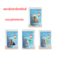 Smartheart Treats สมาร์ทฮาร์ท ทรีต ขนมสุนัข ขนาด 100 กรัม ถุงสีฟ้า