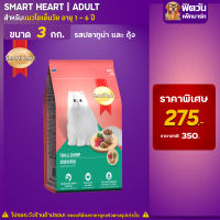 อาหารแมว Smart Heart- ปลาทูน่า+กุ้ง 3.2 Kg