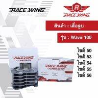 ( Pro+++ ) Race Wing เสื้อสูบ Wave100 ไซส์ 50 53 54 55 56 mm เสื้อแต่ง เวฟ คุ้มค่า อะไหล่ แต่ง มอเตอร์ไซค์ อุปกรณ์ แต่ง รถ มอเตอร์ไซค์ อะไหล่ รถ มอ ไซ ค์ อะไหล่ จักรยานยนต์