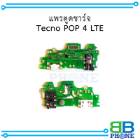 แพรตูดชาร์จ Tecno POP 4 LTE อะไหล่มือถือ อะไหล่สายแพร