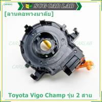 ****สินค้าขายดี***สายแพรแตร/ลานคอพวงมาลัย/สไปร่อน Toyota Vigo Champ รุ่น 2 สาย