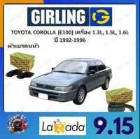 GIRLING ผ้าเบรค ก้ามเบรค รถยนต์ TOYOTA COROLLA (E100) เครื่อง 1.3L 1.5L 1.6L โตโยต้า โคโรลล่า ปี 1992 -1996 จัดส่งฟรี