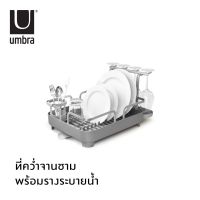 Umbra : Holster Dish Rack / ที่คว่ำจาน ที่คว่ำแก้ว ที่คว่ำชามจาน ชั้นวางจานชาม ที่ใส่ช้อนส้อม มีรางระบายน้ำ แห้งไว