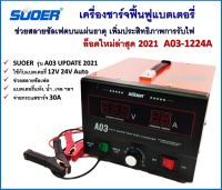 เครื่องชาร์จแบตเตอรี่ SUOER รุ่น A03(รุ่น UPDATE 2021) - สามารถใช้งานได้กับแบตเตอรี่ 12V และ 24V เครื่องจะปรับค่าให้อัติโนมัติ