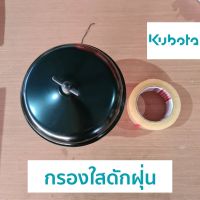 กรองใสดักฝุ่นคูโบต้า KUBOTA KX91-3